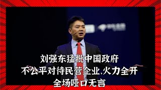 刘强东罕见猛批中国政府，惊的全场垭口无言，放现在就得进去