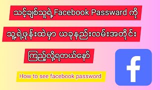 How to see facebook password /သင့်ချစ်သူရဲ့facebook passwardကိုခိုးကြည့်နည်း#facebook