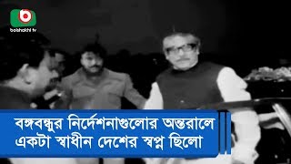 বঙ্গবন্ধুর নির্দেশনাগুলোর অন্তরালে একটা স্বাধীন দেশের স্বপ্ন ছিলো