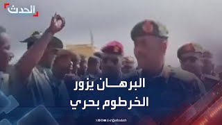 السودان.. البرهان يزور الخرطوم بحري رفقة عدد من قادة الجيش