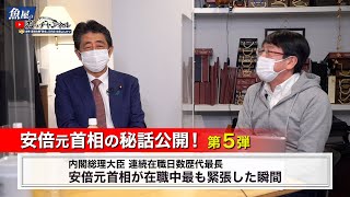 【安倍元首相秘話公開！第5弾 】在職7年8ヶ月の間にあった緊張の瞬間！