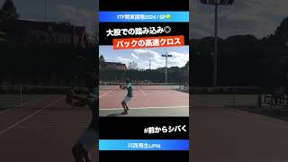 #前から叩くバックの決め球【ITF関東国際2024/SF】川西飛生(JPN) #shorts #テニス #tennis