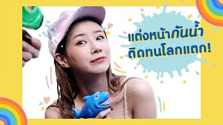 HOWTO : แต่งหน้าสงกรานต์ กันน้ำ ติดทนโลกแตก เล่นเช้า เที่ยวดึก ได้หมด | ndmikkiholic ♡