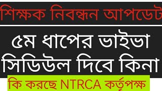 পঞ্চম ধাপের ভাইভা সিডিউল আজকে প্রকাশ হবে কিনা ||ntrca viva update ||5th steps viva