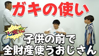 【ガキの使い 七変化】子供の前で全財産使うおじさん