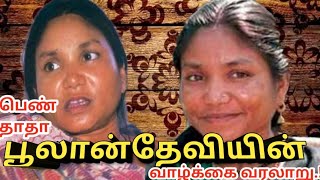 யார் இந்த லேடி தாதா பூலான்தேவி|BoolanDevi|life History|AdvocatePrabhuRetnam|APR|Sattamedai|சட்டமேடை