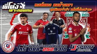 ต.โต้งเลาะก่อนเกม แค้นนี้ต้องชำระ หงส์ พร้อมล้างตาบุกเยือนเจ้าป่า 3แต้มมาต้อง 3 แต้มกลับ