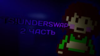 ПРОХОЖДЕНИЕ TS! UNDERSWAP | HotBS | РУИНЫ