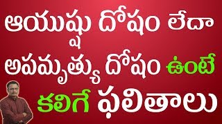 ఆయుష్షు దోషం (లేదా) అపమృత్యు దోషం ఉంటే కలిగే ఫలితాలు | Ayushu dosha or Apamruthyu dosha effects