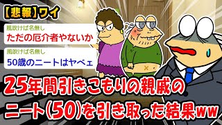 【悲報】25年間引きこもりの親戚のニート(50)を引き取った結果ww【2ch面白いスレ】