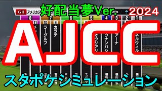 【好配当夢Ver.】アメリカジョッキークラブカップ 2024 スタポケシミュレーション AJCC