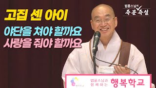 1717. 고집 센 아이 야단을 쳐야 할까요 사랑을 줘야 할까요