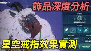 【法蘭王】二之國-交錯世界：飾品深度分析，該怎麼搭配效益最大，實測四王星空底戒指效果