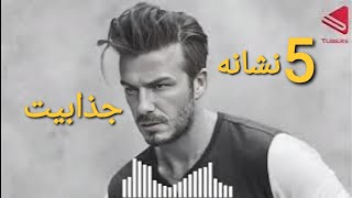 5 نشانه ی جذابیت که اگر ، 3 تا از آن ها را داشته باشید شما فرد جذابی هستید.!