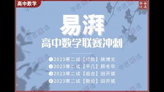 【001997】【高中数学】易湃：高联二试冲刺课·数论（田开斌）2023寒