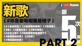 M\u0026H Live 170908 【Part 02/02】// 永約之誓 / 祢是葡萄樹我是枝子 / 憂傷痛悔的靈 / 記號 / 尋回起初的愛