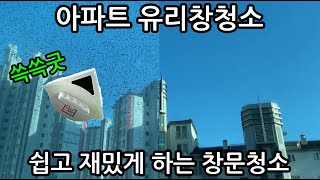 [아파트 유리창청소] 재밌는 창문청소 유리창닦이 도구 베베헤이즐 쓱쓱굿 :)