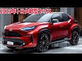 2025年トヨタ新型ヤリスフルモデルチェンジ！最新予想情報・大公開！新直4エンジン化！