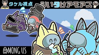 【シいタけアモアス】ベントキルってのをやってみたい！　 2024.11.11