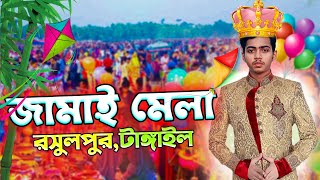 বউয়ের খোঁজে জামাই মেলায় |  R STORY