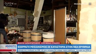 Εξερράγη μηχανισμός σε κατάστημα στη Νέα Ερυθραία | Ανοιχτή επικοινωνία 14/3/2023 | OPEN TV