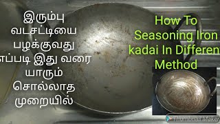 இரும்பு கடாய் பழக்குவது எப்படி//How To Seasoning Iron kadai// புதிய முறையில்