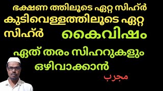 ഭക്ഷത്തിലൂടെ, വെള്ളത്തിലൂടെ, കുഴിച്ചിടപ്പെട്ട മറ്റു ഏത് സിഹറും കൈവിഷവും  ഒഴിഞ്ഞു പോകാൻ