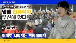 사내뷰공업이 부산 콘텐츠코리아 랩에 떴다🤩 | 크리에이터 네트워킹 | 크리에이터 스튜디오