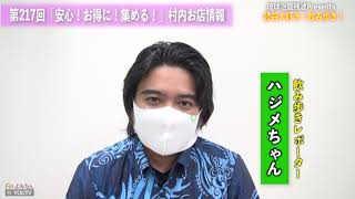 琉球泡盛残波Presents「読谷大好き！飲み歩き！」第217回「安心！お得に！集める！」村内お店情報　 2021年9月10日(金) 提供：有限会社比嘉酒造