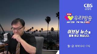 [우리방송  이브닝뉴스] 2022년 7월 11일 보이는 라디오 다시보기