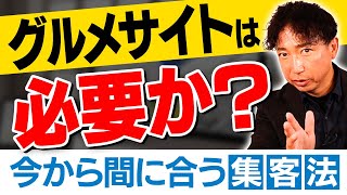 【飲食店経営】グルメサイトは効果的？集客の最前線とは