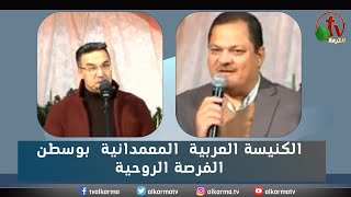 الفرصة الروحية بالكنيسة العربية المعمدانية – ببوسطن (1) الجمعة 9 ديسمبر 2022 – قناة الكرمة