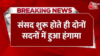 Parliament Session: संसद शुरू होते ही दोनों सदनों में हुआ भारी हंगामा | Latest News | AajTak HD