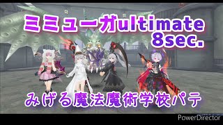 ミミューガultimate  みげる魔法魔術学校パテ＊トーラム