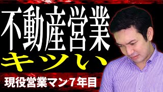 【精神崩壊寸前】不動産営業ここが辛いキツい辞めたい！