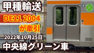 【2回目の甲種輸送】中央快速線・2階建て 両開きドアのグリーン車 サロE232-2,サロE233-2～DE11 2004が牽引～逗子駅・北鎌倉にて★2022年10月25日★2編成目出場