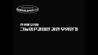 p값이란 무엇인가?