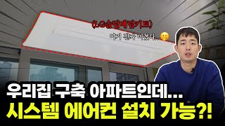 구축 아파트에도 시스템 에어컨 설치가 가능하다? | 시스템에어컨 | LG슬림매립키트 | 구축아파트