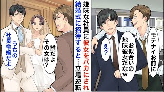 【漫画☆総集編】嫌味なイケメン社員が俺の彼女を見下してきた「地味ブスな彼女。お前にお似合いだなｗ」→実は彼女は社長令嬢で、結婚式に招待すると…立場逆転【恋愛漫画】【胸キュン】