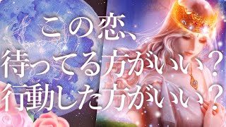 この恋、待っていた方がいい？行動した方がいい？占い💖恋愛・片思い・復縁・好きな人・タロット・オラクルカード