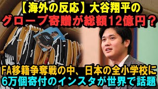 【海外の反応】大谷翔平のグローブ寄贈が総額12億円？FA移籍争奪戦の中、日本の全小学校に6万個寄付のインスタが世界で話題!