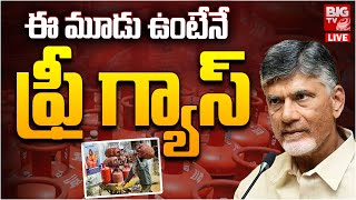 ఈ మూడు ఉంటేనే ఫ్రీ గ్యాస్ LIVE : AP Free Gas Cylinder Booking 2024 | CM Chandrababu | BIG TV