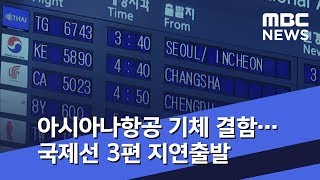 아시아나항공 기체 결함…국제선 3편 지연출발 (2018.07.23/뉴스투데이/MBC)