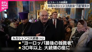 【ロシア同盟国】ベラルーシで大統領選の投票始まる  “欧州最後の独裁者”現職ルカシェンコ氏の7選確実な状況