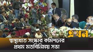 চট্টগ্রামে অনুষ্ঠিত হচ্ছে স্বাস্থ্যখাত সংস্কার কমিশনের প্রথম মতবিনিময় সভা | Chittagong News | Ekhon