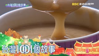 手工杏仁茶麵茶 傳承三代老茶攤懷舊雲林 part1 台灣1001個故事