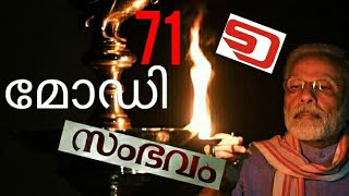 ലോകാരാധ്യനായ ഭാരതത്തിന്റെ പ്രധാനമന്ത്രി ശ്രീ നരേന്ദ്രമോഡിയുടെ 71ആം ജന്മദിനത്തോടനുബന്ധിച്ച്