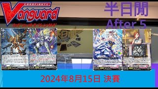 [半日閒] 2024年8月15日 VG-DZ 例行店賽 - 決賽