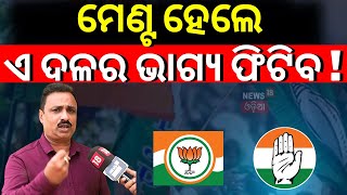 ମେଣ୍ଟ ହେଲେ, ଏ ଦଳର ଭାଗ୍ୟ ଫିଟିବ ! BJD BJP Alliance | Manorajan Mishra | 2024 Election | N18V