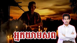 អ្នកយាមសាកសព |ប្រ Sem Ratana